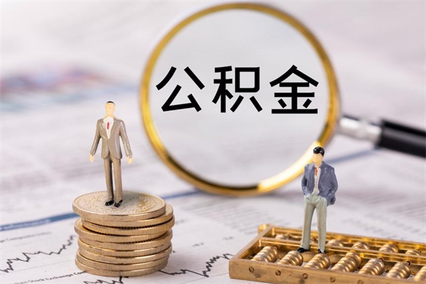 莱阳公积金怎么可以取（想取公积金怎么取）