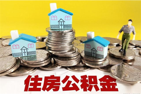 莱阳辞职能提公积金吗（辞职可以提取住房公积金）