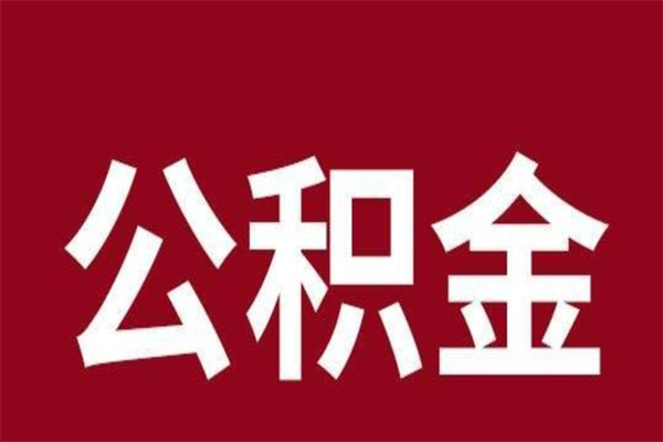 莱阳公积金必须辞职才能取吗（公积金必须离职才能提取吗）