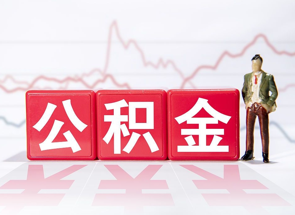 莱阳公积金2000块可以取吗（住房公积金两千多能拿出来不）