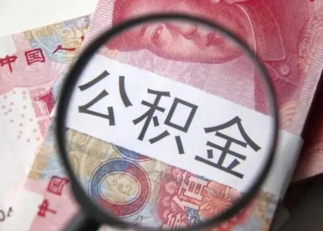 莱阳离职6个月后封存的公积金怎么取（公积金离职封存六个月怎么算）