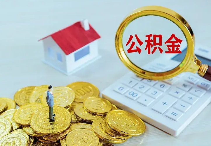 莱阳公积金怎么取出来（怎么取用住房公积金）