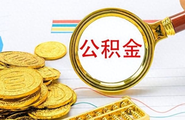 莱阳如何把封存在职公积金全部取来（封存的公积金如何全部提取）